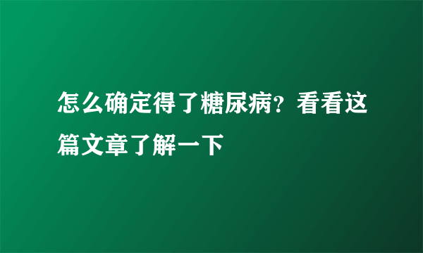 怎么确定得了糖尿病？看看这篇文章了解一下