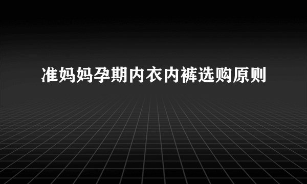 准妈妈孕期内衣内裤选购原则