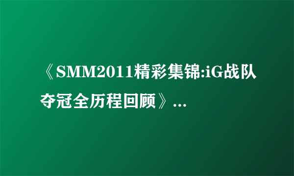 《SMM2011精彩集锦:iG战队夺冠全历程回顾》 所有背景音乐