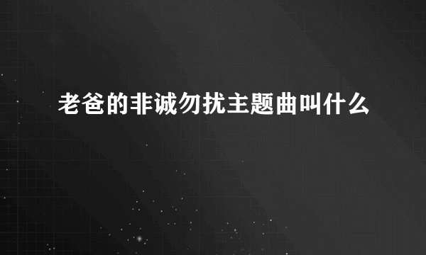 老爸的非诚勿扰主题曲叫什么