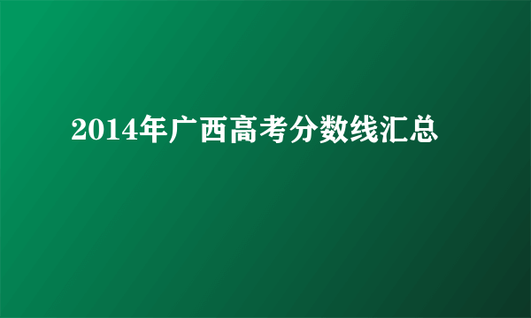 2014年广西高考分数线汇总