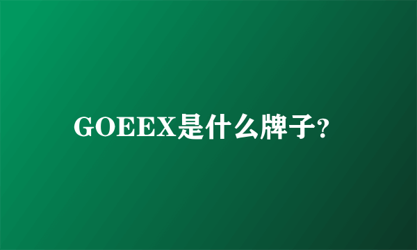 GOEEX是什么牌子？