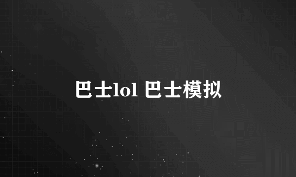 巴士lol 巴士模拟