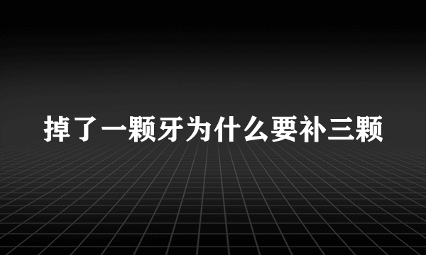 掉了一颗牙为什么要补三颗