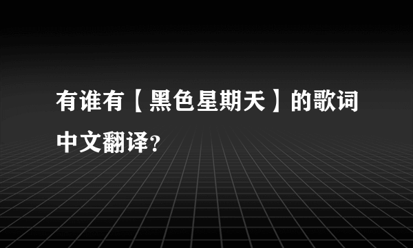 有谁有【黑色星期天】的歌词中文翻译？