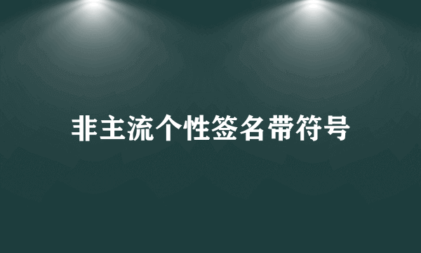 非主流个性签名带符号