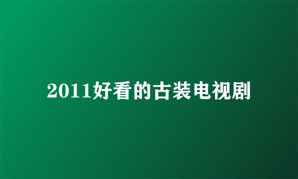 2011好看的古装电视剧