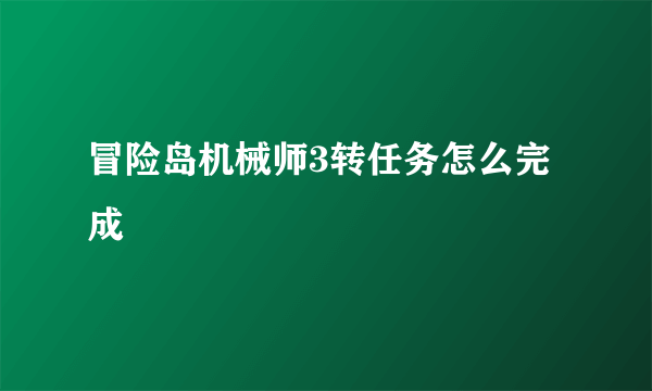 冒险岛机械师3转任务怎么完成