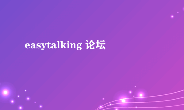 easytalking 论坛