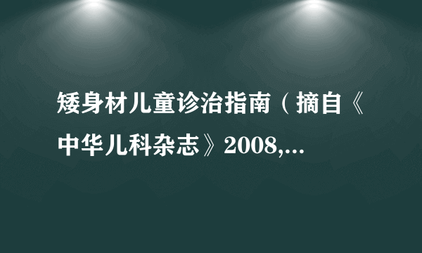 矮身材儿童诊治指南（摘自《中华儿科杂志》2008,46(6)428-430)