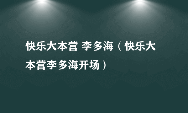 快乐大本营 李多海（快乐大本营李多海开场）