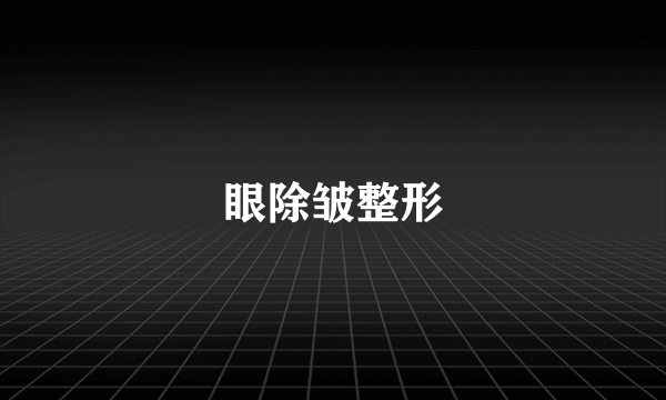 眼除皱整形