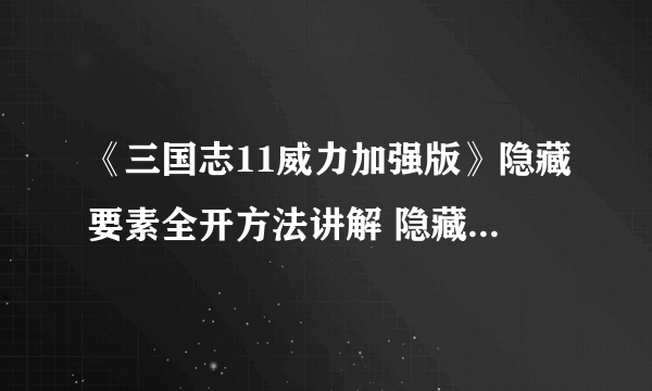 《三国志11威力加强版》隐藏要素全开方法讲解 隐藏要素怎么开启