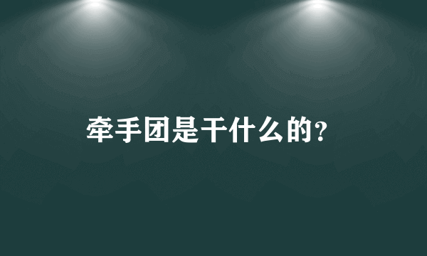 牵手团是干什么的？