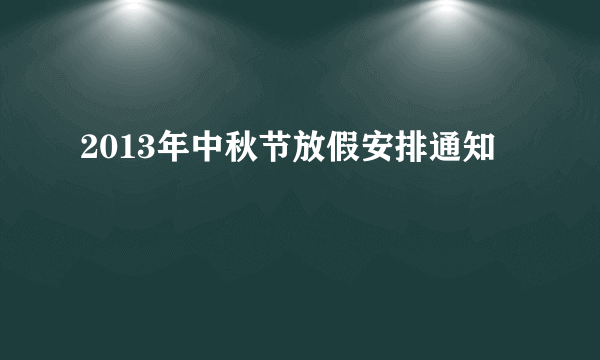 2013年中秋节放假安排通知