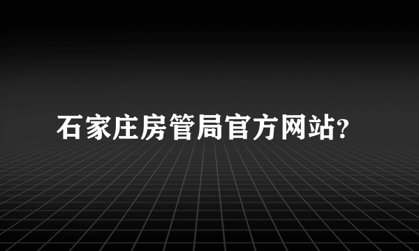 石家庄房管局官方网站？