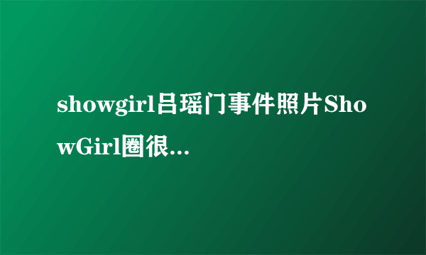 showgirl吕瑶门事件照片ShowGirl圈很乱-飞外网