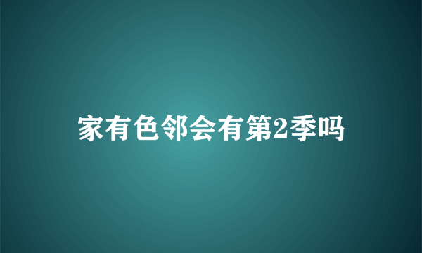 家有色邻会有第2季吗