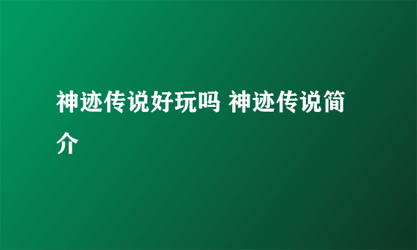 神迹传说好玩吗 神迹传说简介