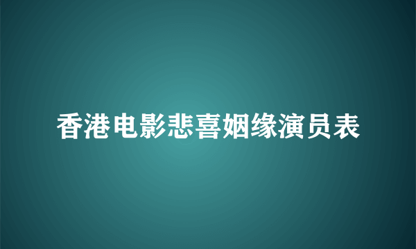 香港电影悲喜姻缘演员表