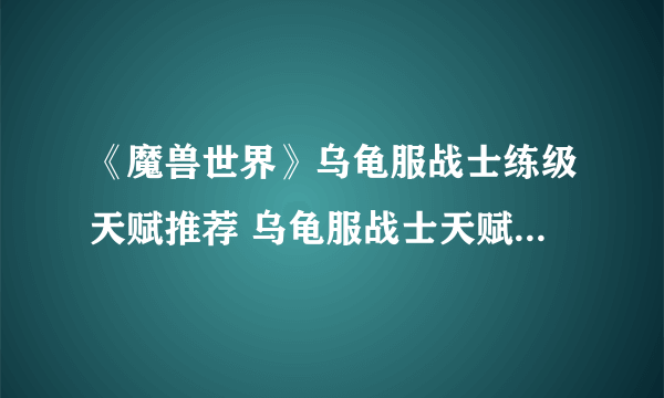 《魔兽世界》乌龟服战士练级天赋推荐 乌龟服战士天赋加点攻略