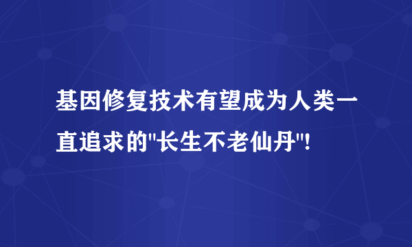 基因修复技术有望成为人类一直追求的