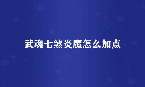 武魂七煞炎魔怎么加点