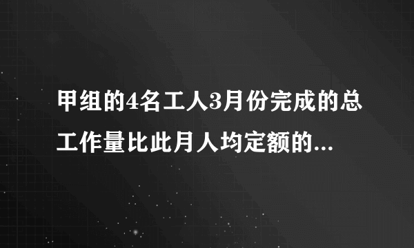 甲组的4名工人3月份完成的总工作量比此月人均定额的4倍多20件,乙组的5名工人3月份完成的总工作量比此月人均定额的6倍少20件.〔1〕假设两组工人实际完成的此月人均工作量相等,那么此月人均定额是多少件?假设甲组工人实际完成的此月人均工作量比乙组的多2件,那么此月人均定额是多少件?〔3〕假设甲组工人实际完成的此月人均工作量比乙组的少2件,那么此月人均定额是多少件?