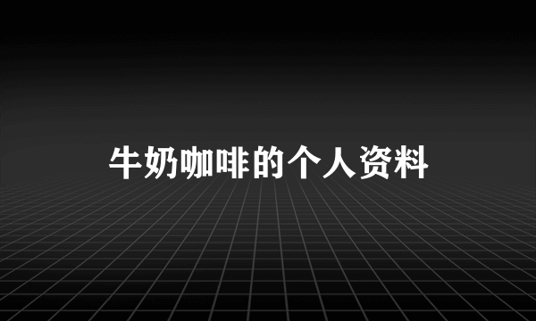 牛奶咖啡的个人资料