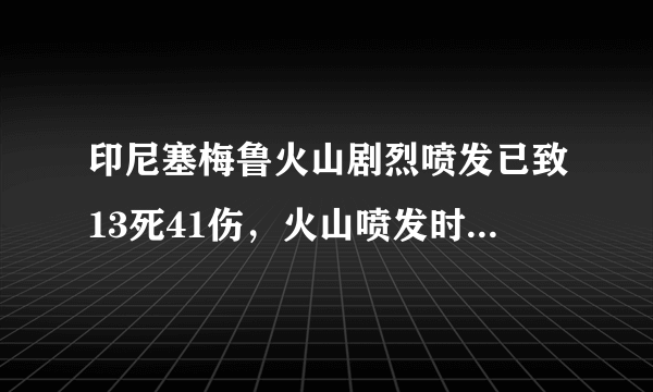 印尼塞梅鲁火山剧烈喷发已致13死41伤，火山喷发时该如何自救？