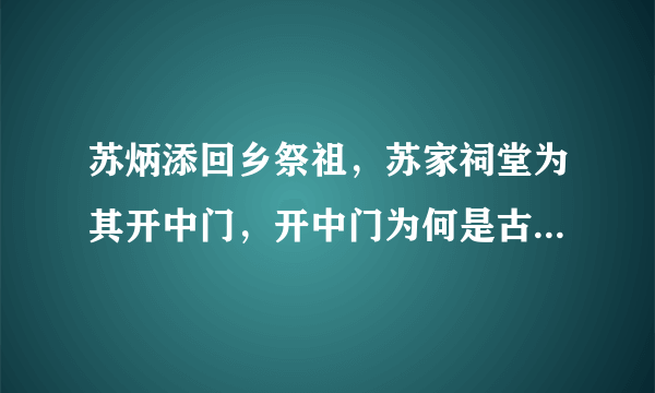 苏炳添回乡祭祖，苏家祠堂为其开中门，开中门为何是古代状元才有的待遇？