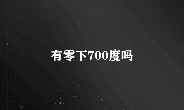 有零下700度吗