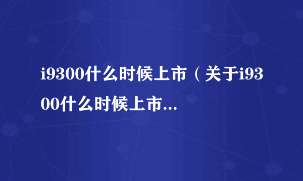 i9300什么时候上市（关于i9300什么时候上市的简介）