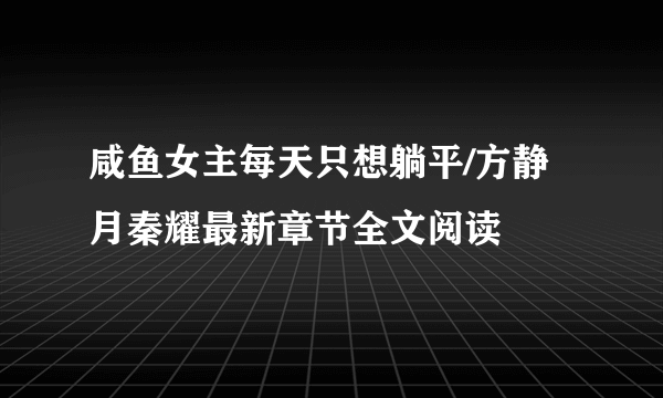 咸鱼女主每天只想躺平/方静月秦耀最新章节全文阅读