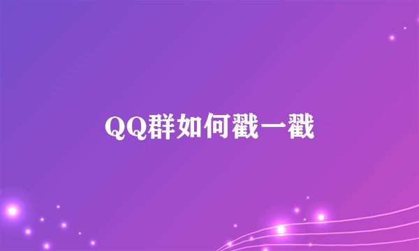 QQ群如何戳一戳