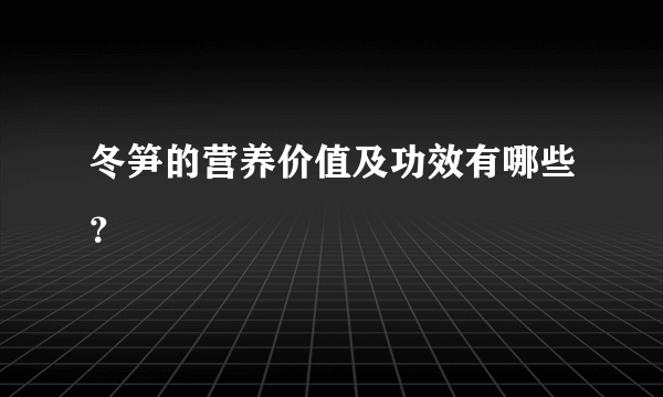 冬笋的营养价值及功效有哪些？