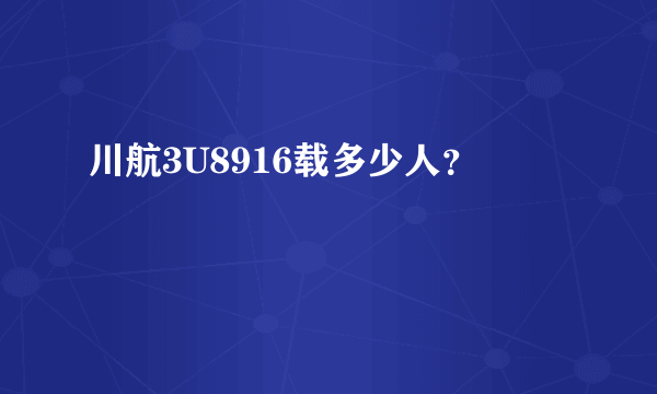 川航3U8916载多少人？