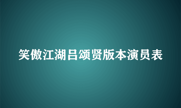 笑傲江湖吕颂贤版本演员表