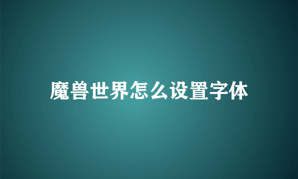 魔兽世界怎么设置字体