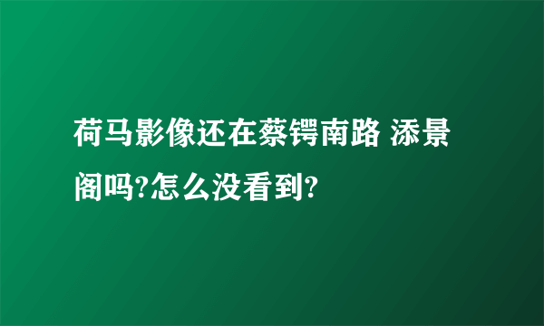 荷马影像还在蔡锷南路 添景阁吗?怎么没看到?