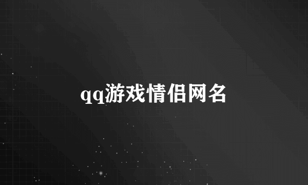 qq游戏情侣网名