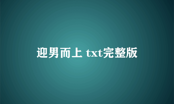 迎男而上 txt完整版