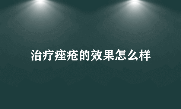 治疗痤疮的效果怎么样