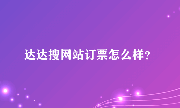 达达搜网站订票怎么样？