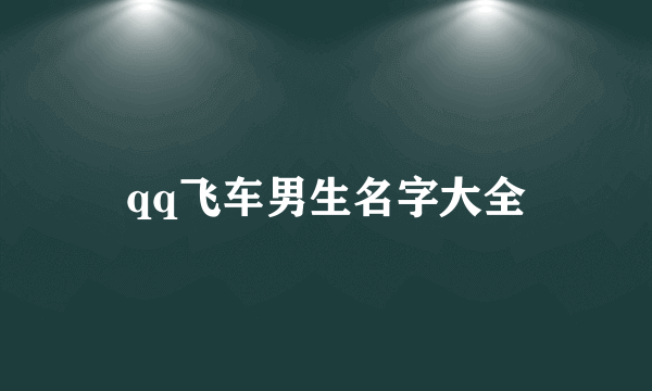 qq飞车男生名字大全