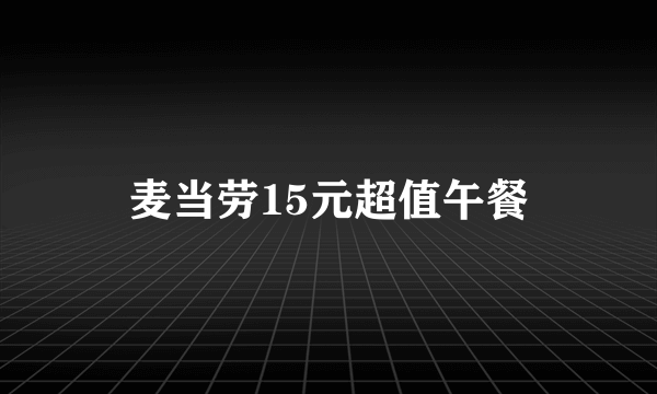 麦当劳15元超值午餐