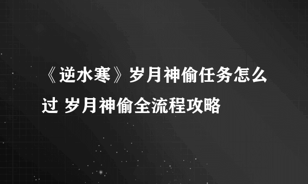 《逆水寒》岁月神偷任务怎么过 岁月神偷全流程攻略