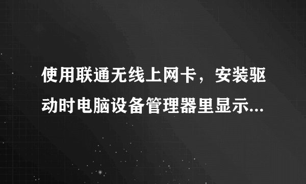 使用联通无线上网卡，安装驱动时电脑设备管理器里显示 Data Interface