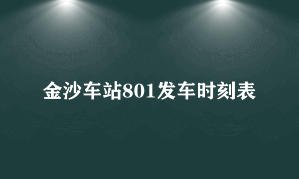 金沙车站801发车时刻表