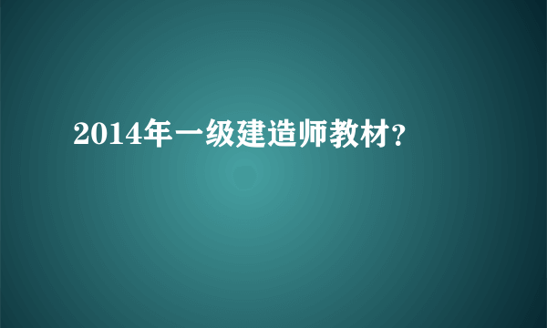 2014年一级建造师教材？